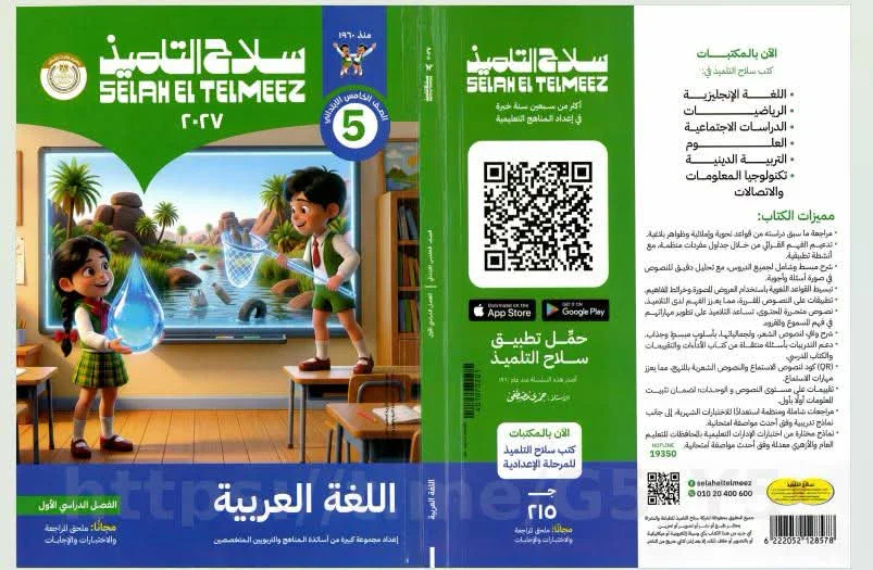 image about تحميل كتاب سلاح التلميذ لغة عربية للصف الخامس الابتدائي الترم الأول 2027 PDF | أحدث إصدار كامل برابط مباشر وسريع ومجاني