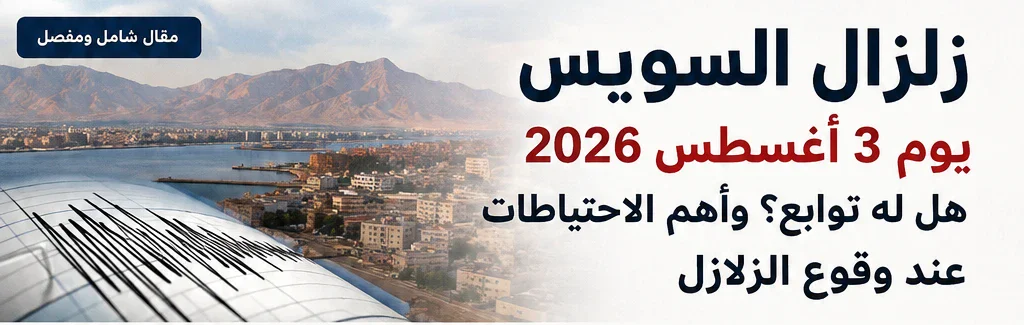 image about زلزال السويس يوم 3 أغسطس 2026.. هل له توابع؟ وأهم الاحتياطات عند وقوع الزلازل