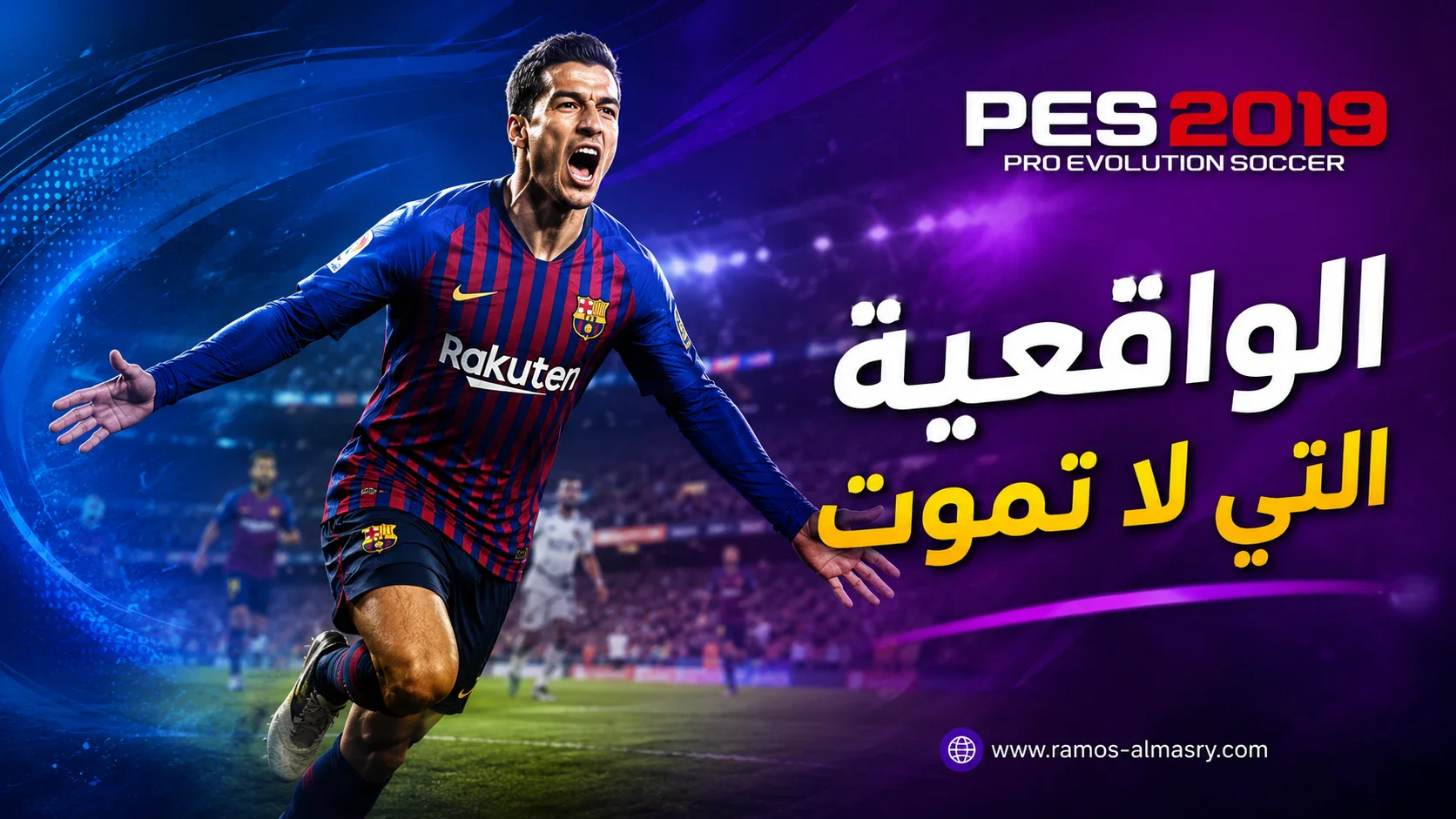 image about PES 2019 ما زالت مطلوبة؟ المميزات وطريقة اللعب وأسباب تعلق اللاعبين بها