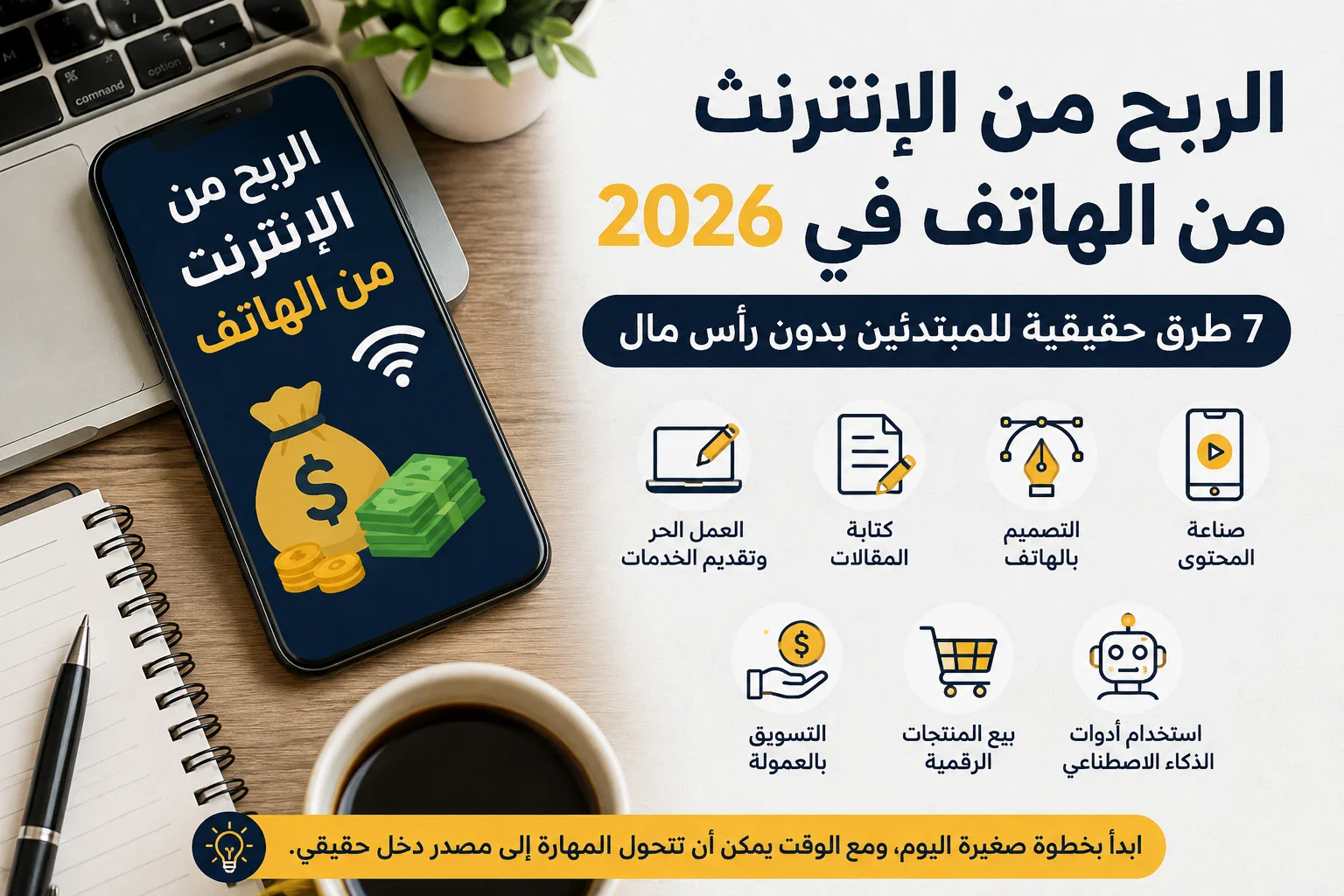image about 📱 الربح من الإنترنت من الهاتف في 2026: 7 طرق حقيقية للمبتدئين بدون رأس مال