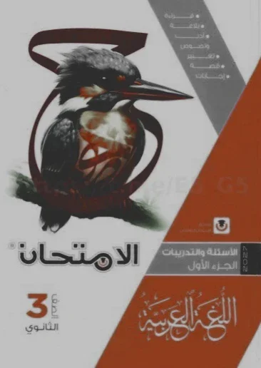 image about 📥 تحميل كتاب الامتحان في اللغة العربية كتاب الأسئلة الجزء الأول للصف الثالث الثانوي 2027 PDF | أحدث نسخة