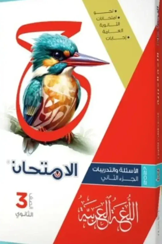 image about 📗تحميل كتاب الامتحان في اللغة العربية كتاب الأسئلة الجزء الثاني للصف الثالث الثانوي 2027 PDF | أحدث نسخة للثانوية العامة