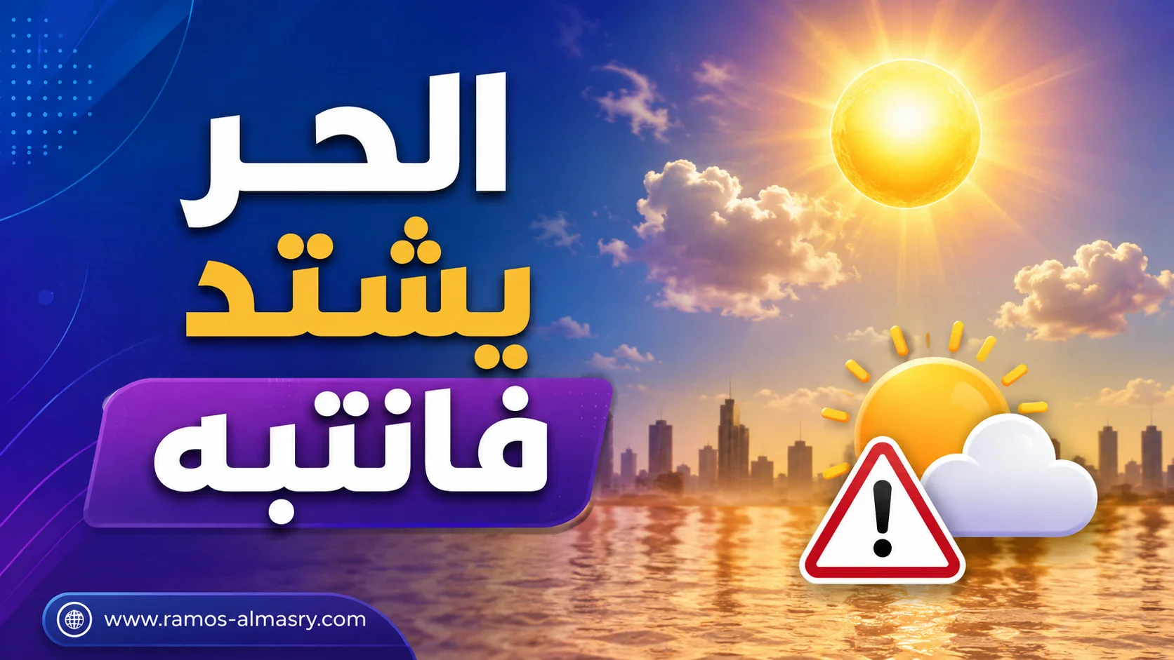 image about الأرصاد تحذر من ظاهرة جوية تضرب البلاد: موجة حارة ورطوبة تزيد الإحساس بالحرارة