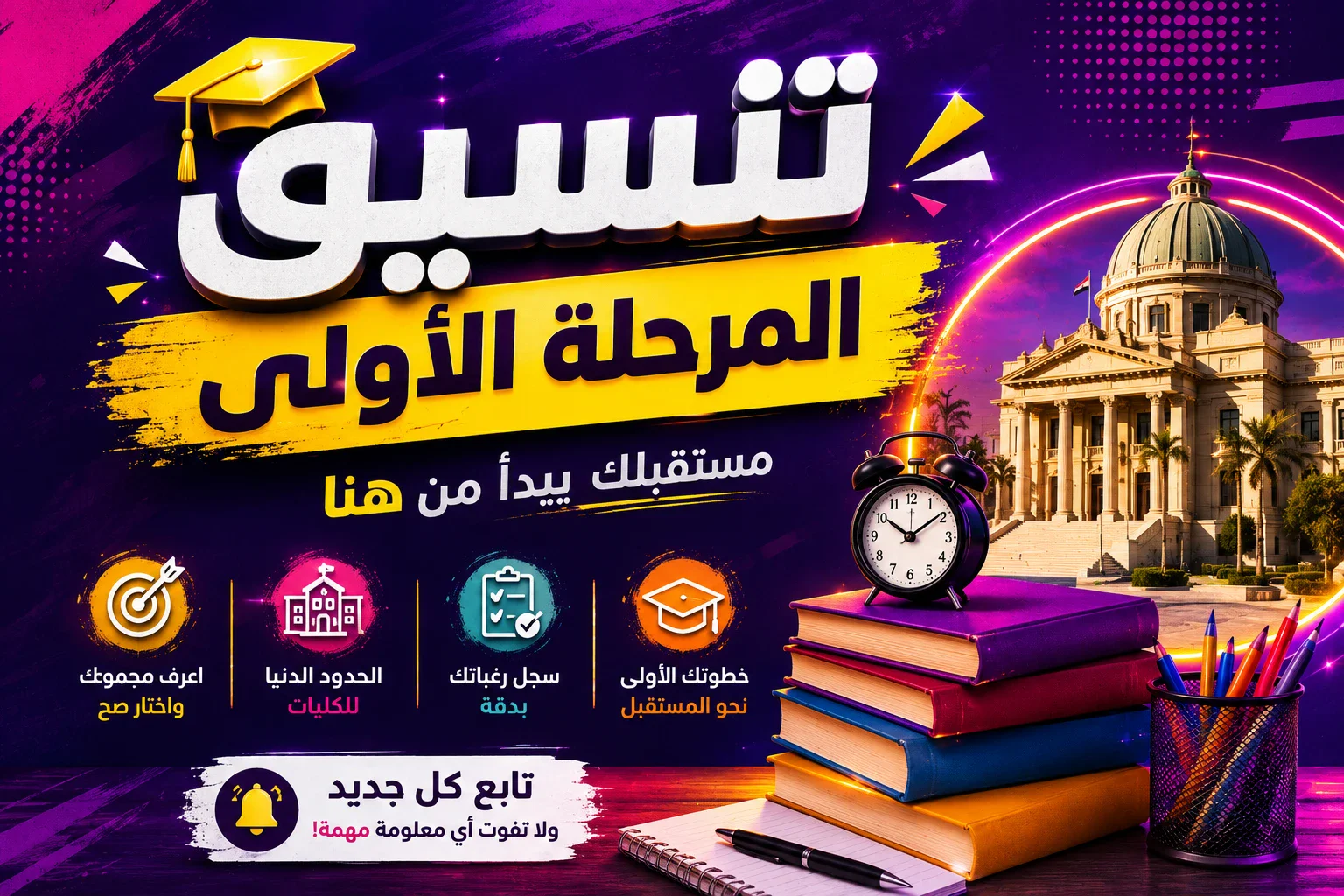 image about تنسيق الجامعات 2026: دليل تسجيل الرغبات المرحلة الأولى
