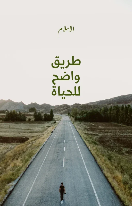 image about الاسلام طريق واضح للحياة 
