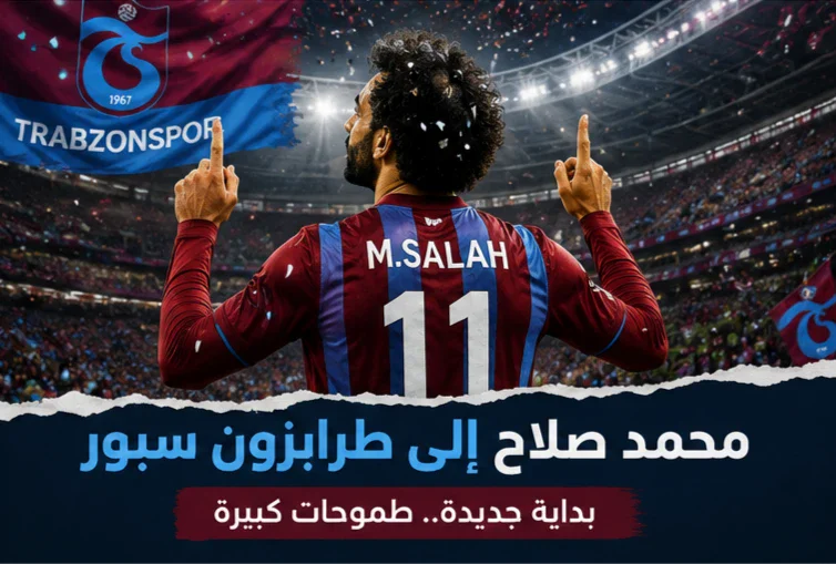 image about انتقال محمد صلاح إلى نادي طرابزون سبور