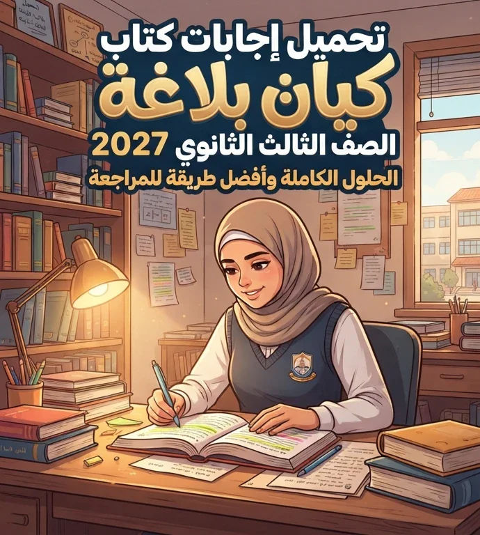 image about 📚 تحميل إجابات كتاب كيان بلاغة الصف الثالث الثانوي 2027 PDF.. الحلول الكاملة وأفضل طريقة للمراجعة