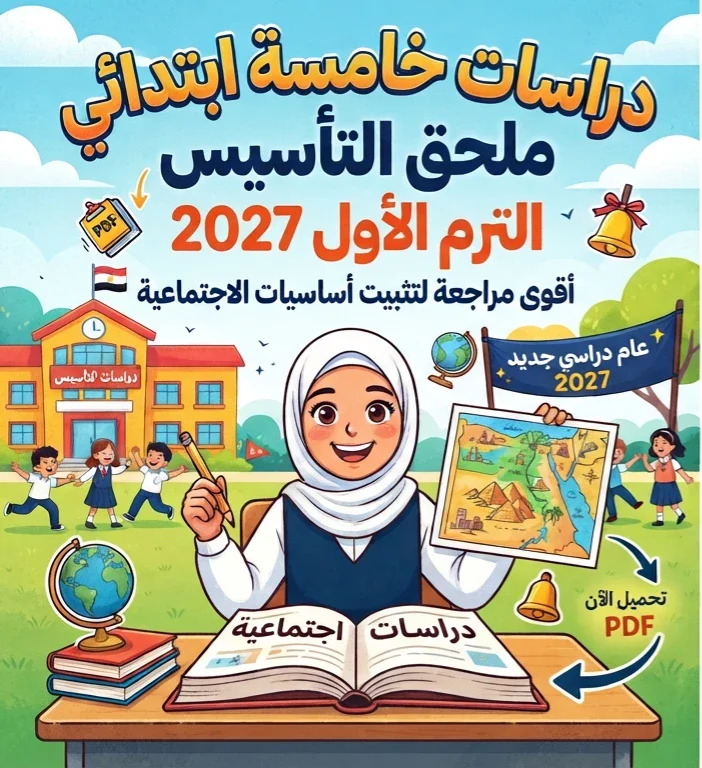 image about 📓تحميل ملحق التأسيس دراسات خامسة ابتدائي الترم الأول 2027 PDF.. أقوى مراجعة لتثبيت أساسيات الدراسات الاجتماعية