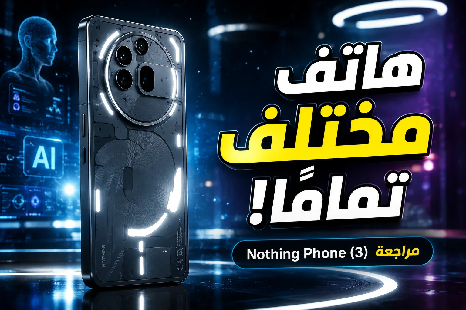 image about 🚀 مراجعة Nothing Phone (3): هاتف مختلف تمامًا... ولكن هل يستحق الشراء؟