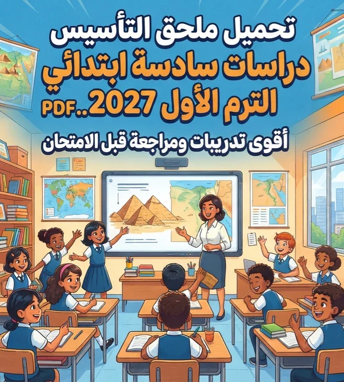 image about 📝 تحميل ملحق التأسيس دراسات سادسة ابتدائي الترم الأول 2027 PDF.. أقوى تدريبات ومراجعة قبل الامتحان