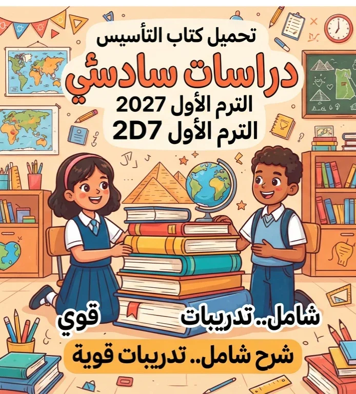 image about 📥 تحميل كتاب التأسيس دراسات سادسة ابتدائي الترم الأول 2027 PDF.. شرح شامل وتدريبات قوية