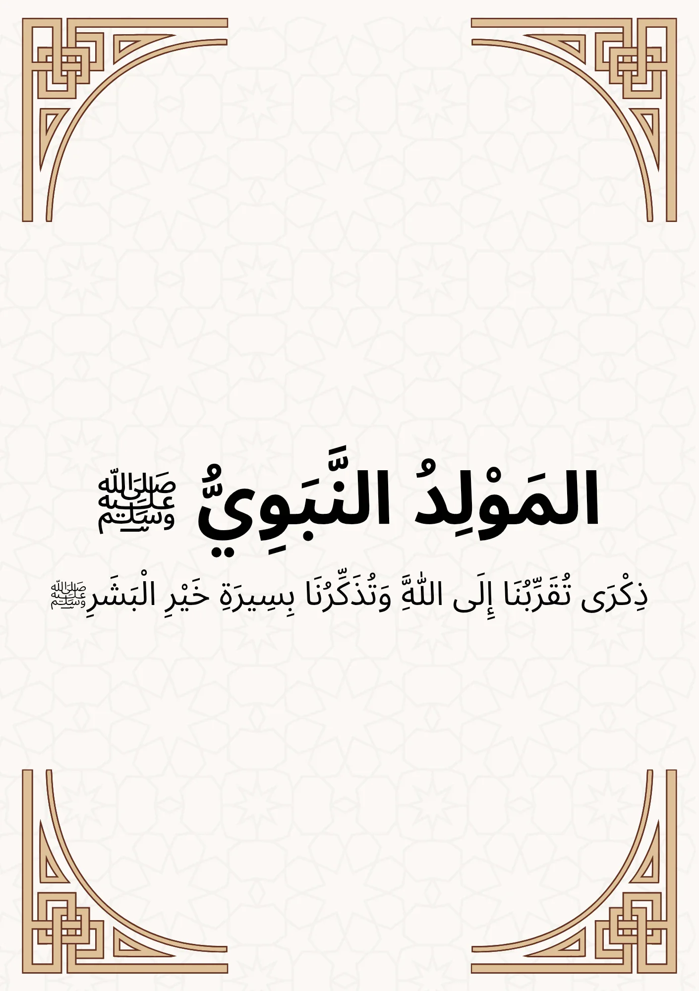 image about المولد النبوي.. هل نعرف فعلًا متى وُلد النبي ﷺ؟ وكيف نُحيي ذكراه بطريقة تنفعنا؟
