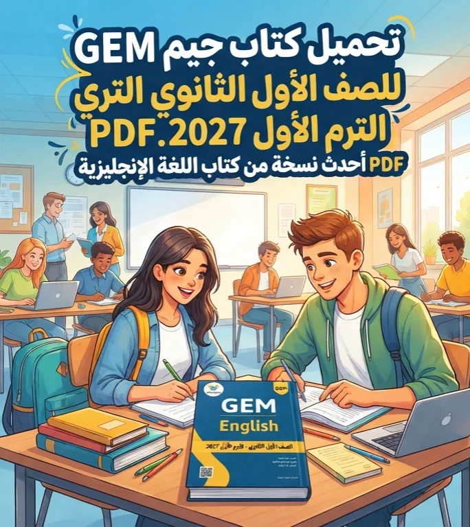 image about 📥 تحميل كتاب جيم GEM للصف الأول الثانوي الترم الأول 2027 PDF.. أحدث نسخة من كتاب اللغة الإنجليزية