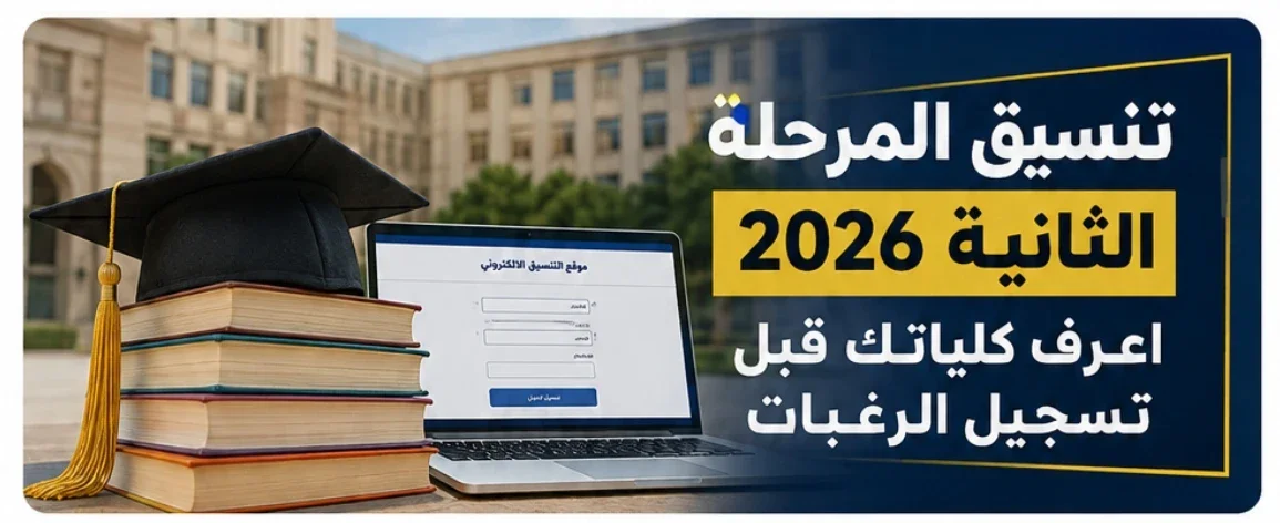 image about تنسيق المرحلة الثانية 2026: الكليات المتاحة قبل تسجيل الرغبات.. اعرف اختياراتك قبل أول رغبة