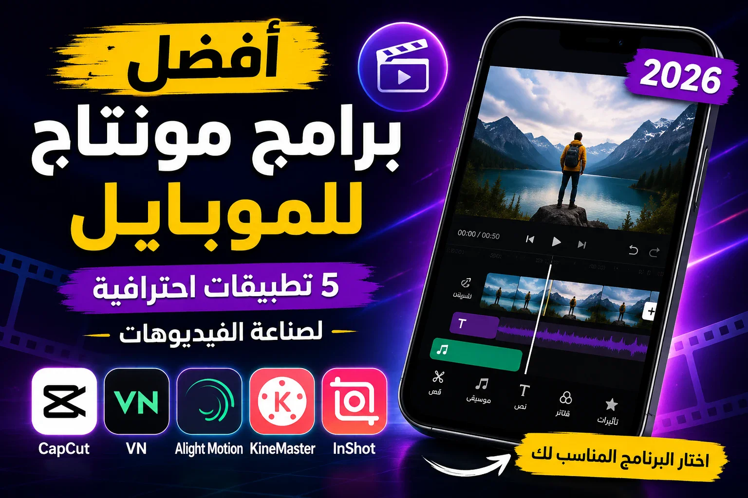 image about أفضل برامج مونتاج للموبايل في 2026 | 5 تطبيقات احترافية لصناعة الفيديوهات