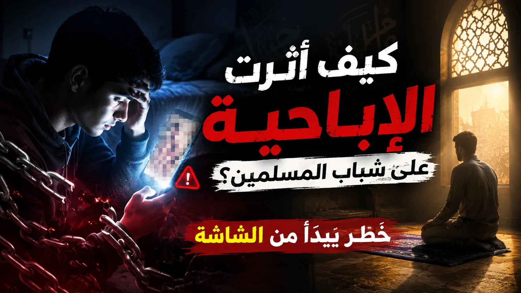image about كيف أثرت الإباحية على شباب المسلمين؟.. خطر يبدأ من الشاشة