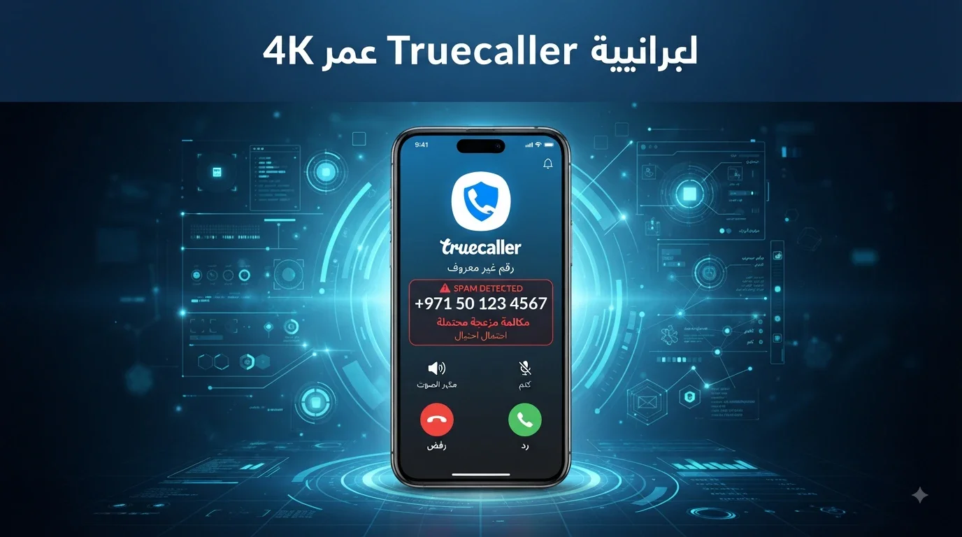 image about تروكولر Truecaller: دليلك للتعرف على هوية المتصل وحماية هاتفك من المكالمات المزعجة