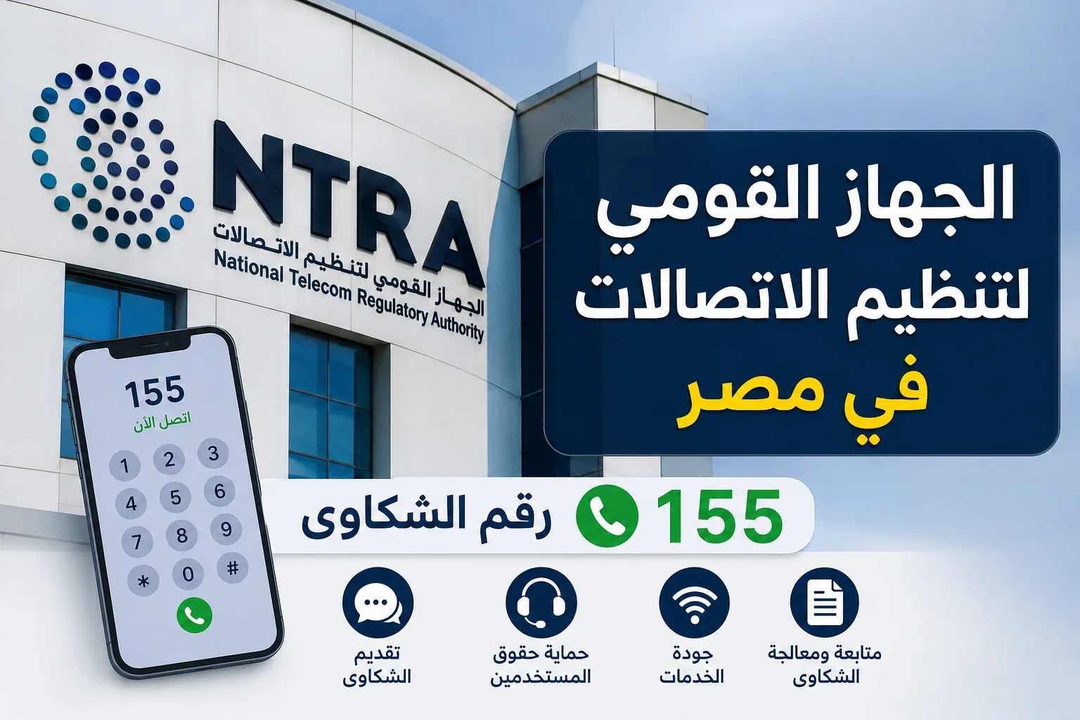 image about الجهاز القومي لتنظيم الاتصالات في مصر.. رقم الشكاوى وطرق التواصل وخطوات تقديم شكوى