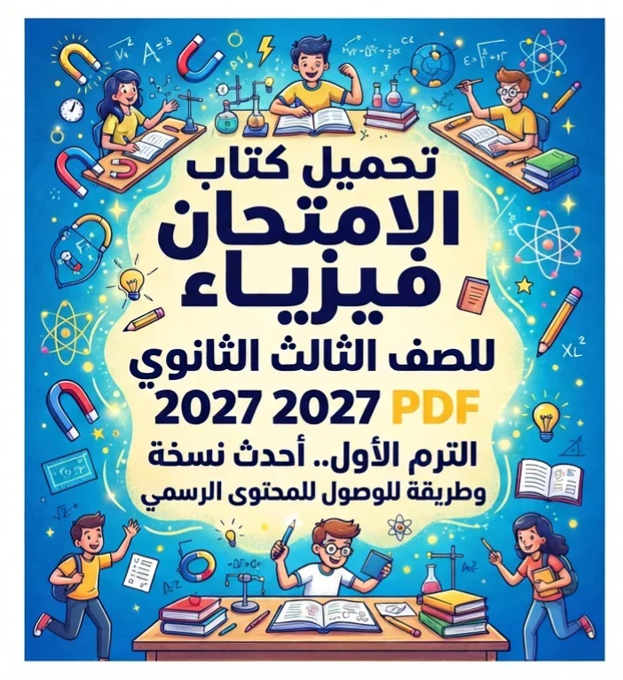 image about 📑 تحميل كتاب الامتحان فيزياء للصف الثالث الثانوي 2027 PDF الترم الأول.. أحدث نسخة وطريقة الوصول للمحتوى الرسمي