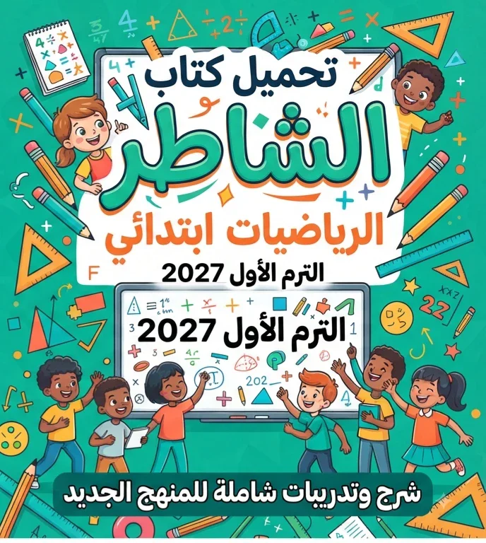image about 📗 تحميل كتاب الشاطر رياضيات رابعة ابتدائي الترم الأول 2027 PDF | شرح وتدريبات شاملة للمنهج الجديد