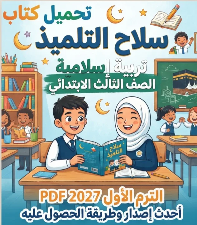 image about 📚 تحميل كتاب سلاح التلميذ تربية إسلامية الصف الثالث الابتدائي الترم الأول 2027 PDF.. أحدث إصدار وطريقة الحصول عليه