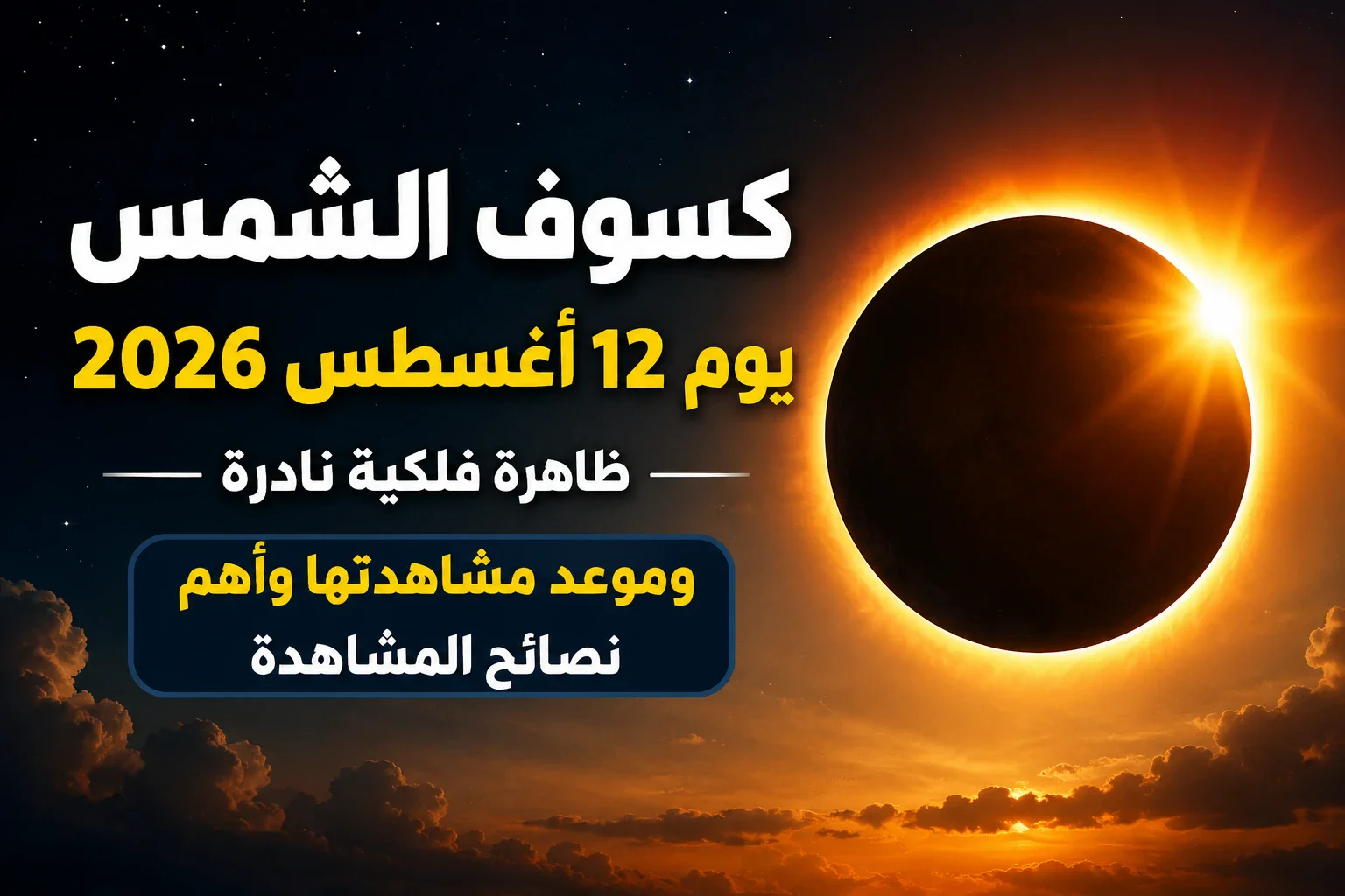 image about كسوف الشمس يوم 12 أغسطس 2026.. ظاهرة فلكية نادرة وموعد مشاهدتها وأهم نصائح المشاهدة