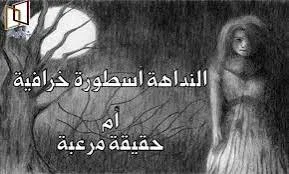 image about النداهه قصه حقيقه ام خرافه