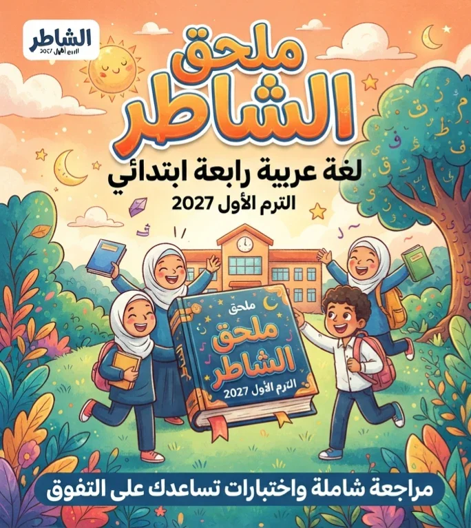 image about 📥 تحميل ملحق الشاطر لغة عربية رابعة ابتدائي الترم الأول 2027 PDF.. مراجعة شاملة واختبارات تساعدك على التفوق