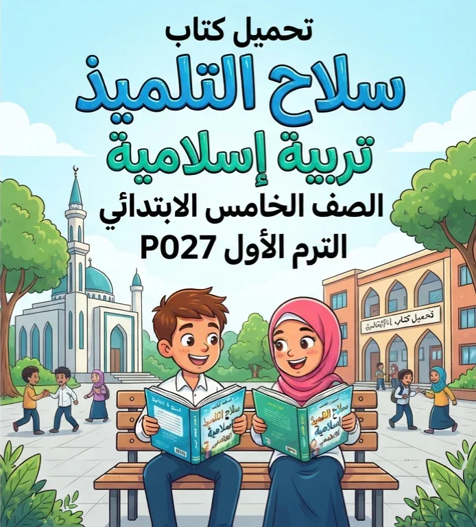 image about 📙تحميل كتاب سلاح التلميذ تربية إسلامية الصف الخامس الابتدائي الترم الأول 2027 PDF