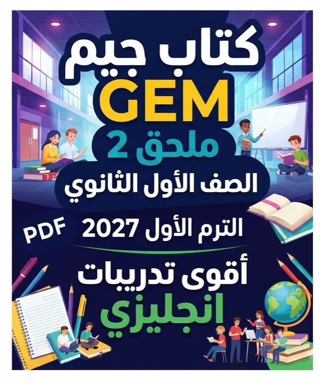 image about 📑 تحميل ملحق 2 كتاب جيم GEM الصف الأول الثانوي الترم الأول 2027 PDF – أقوى تدريبات ومراجعة إنجليزي