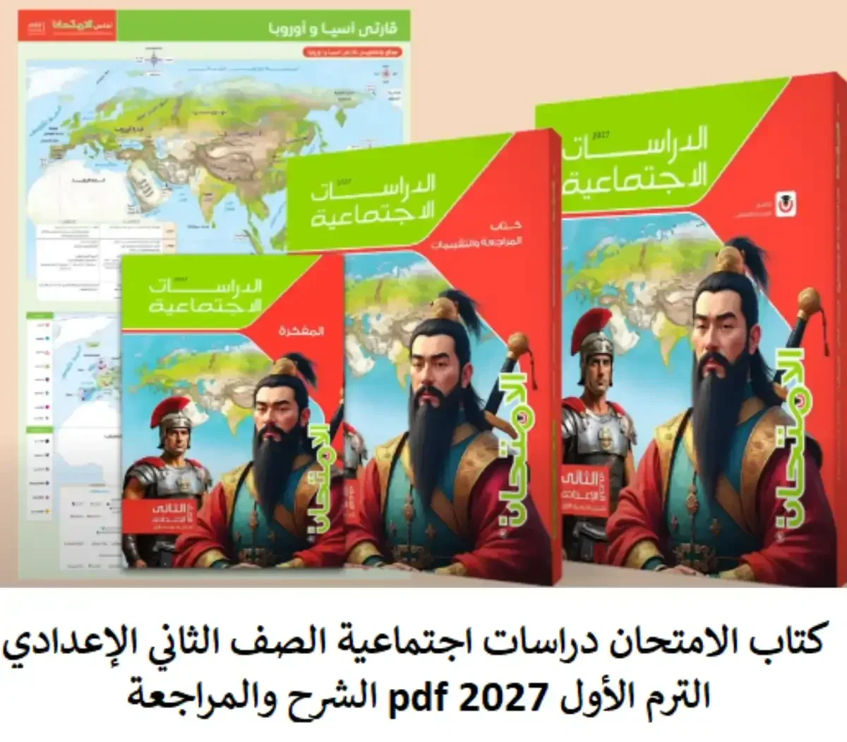 image about تحميل كتاب الامتحان دراسات اجتماعية الصف الثاني الإعدادي الترم الأول 2027 PDF