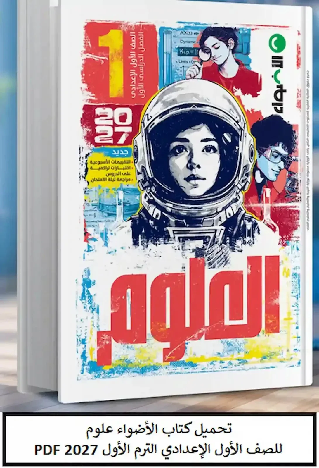 image about تحميل كتاب الأضواء علوم الصف الأول الإعدادي الترم الأول 2027 PDF كامل برابط مباشر