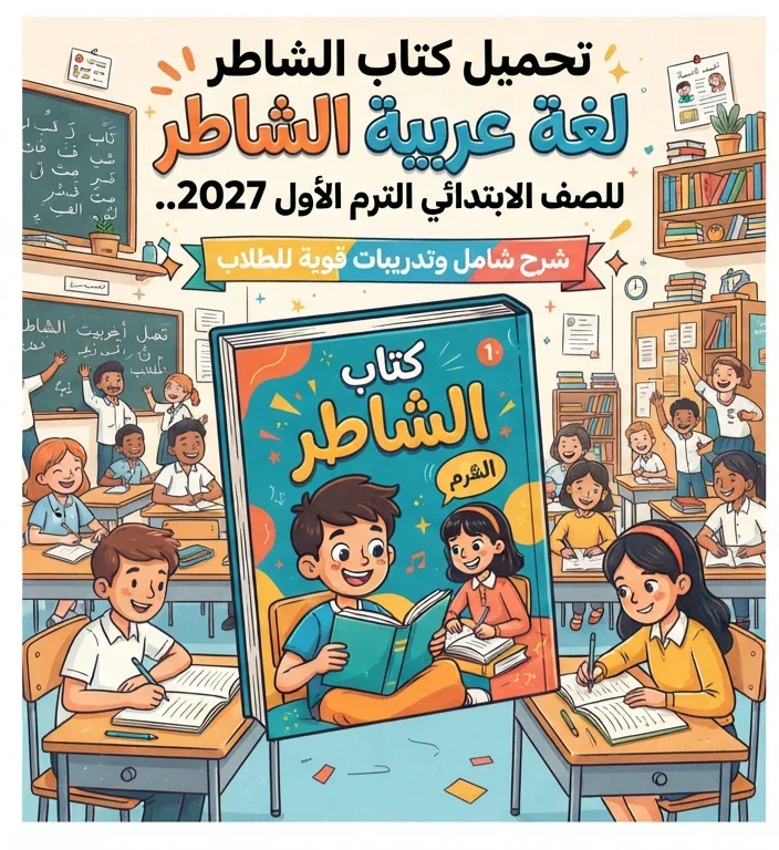 image about 📥 تحميل كتاب الشاطر لغة عربية للصف الخامس الابتدائي الترم الأول 2027 PDF.. شرح شامل وتدريبات قوية للطلاب