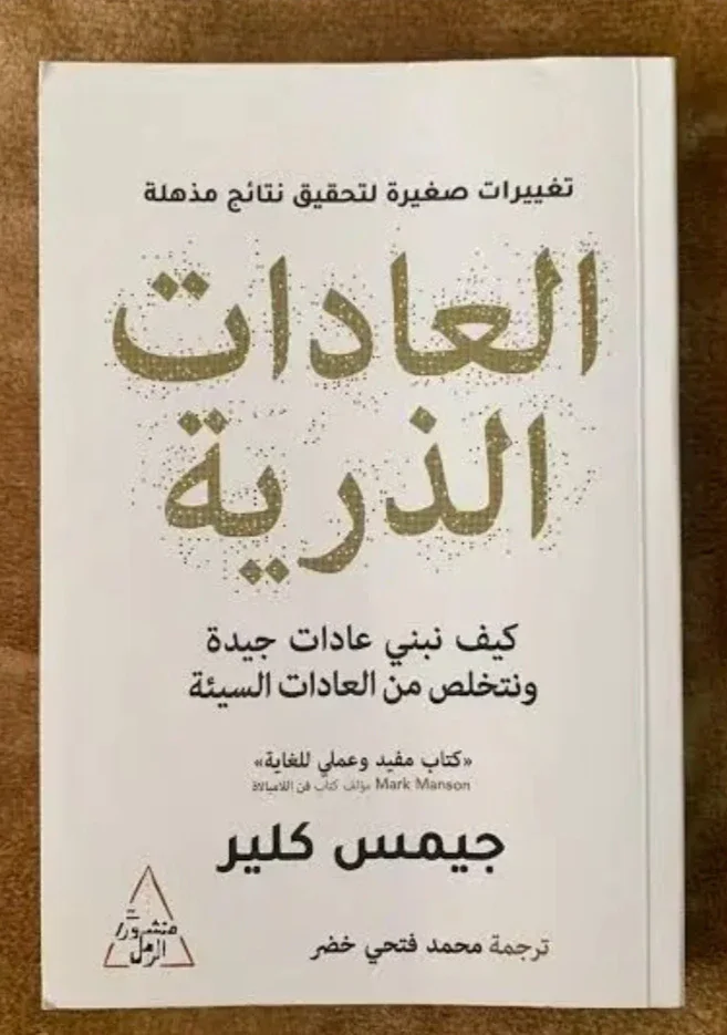image about ملخص كتاب العادات الذرية: كيف تبني عادات جيدة وتتخلص من كل العادات السيئة؟