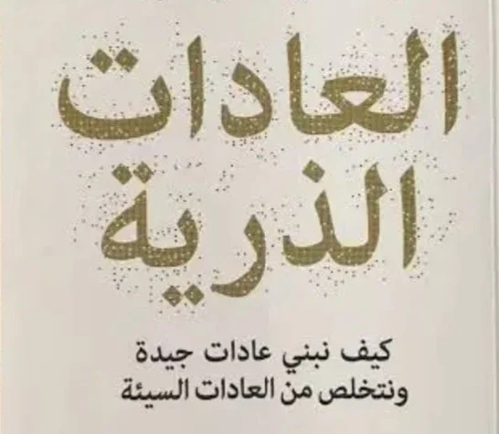image about ملخص كتاب العادات الذرية: كيف تبني عادات جيدة وتتخلص من كل العادات السيئة؟