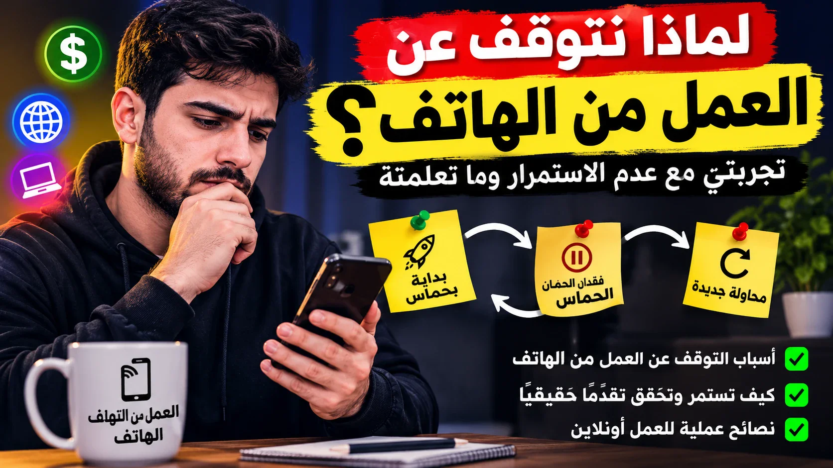 image about لماذا نتوقف عن العمل من الهاتف؟ تجربتي مع عدم الاستمرار وما تعلمته