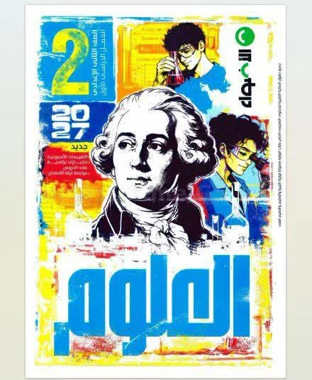 image about تحميل كتاب الأضواء علوم الصف الثاني الإعدادي الترم الأول 2027 PDF كامل برابط مباشر