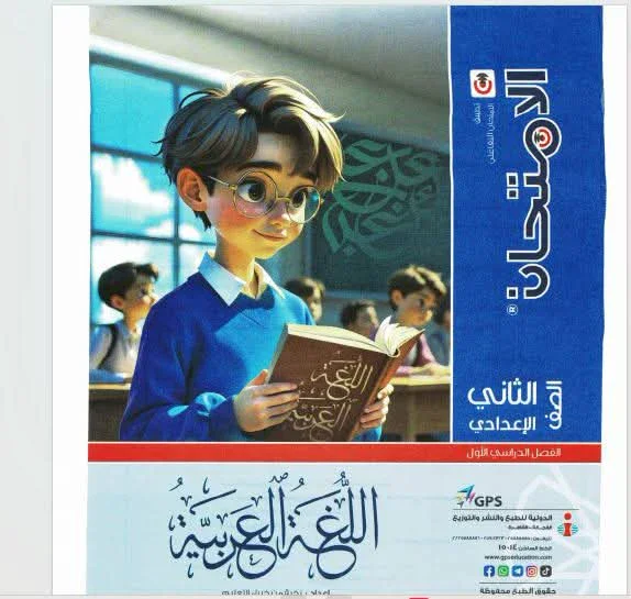 image about تحميل كتاب الامتحان عربي الصف الثاني الإعدادي الترم الأول 2027 PDF كامل برابط مباشر