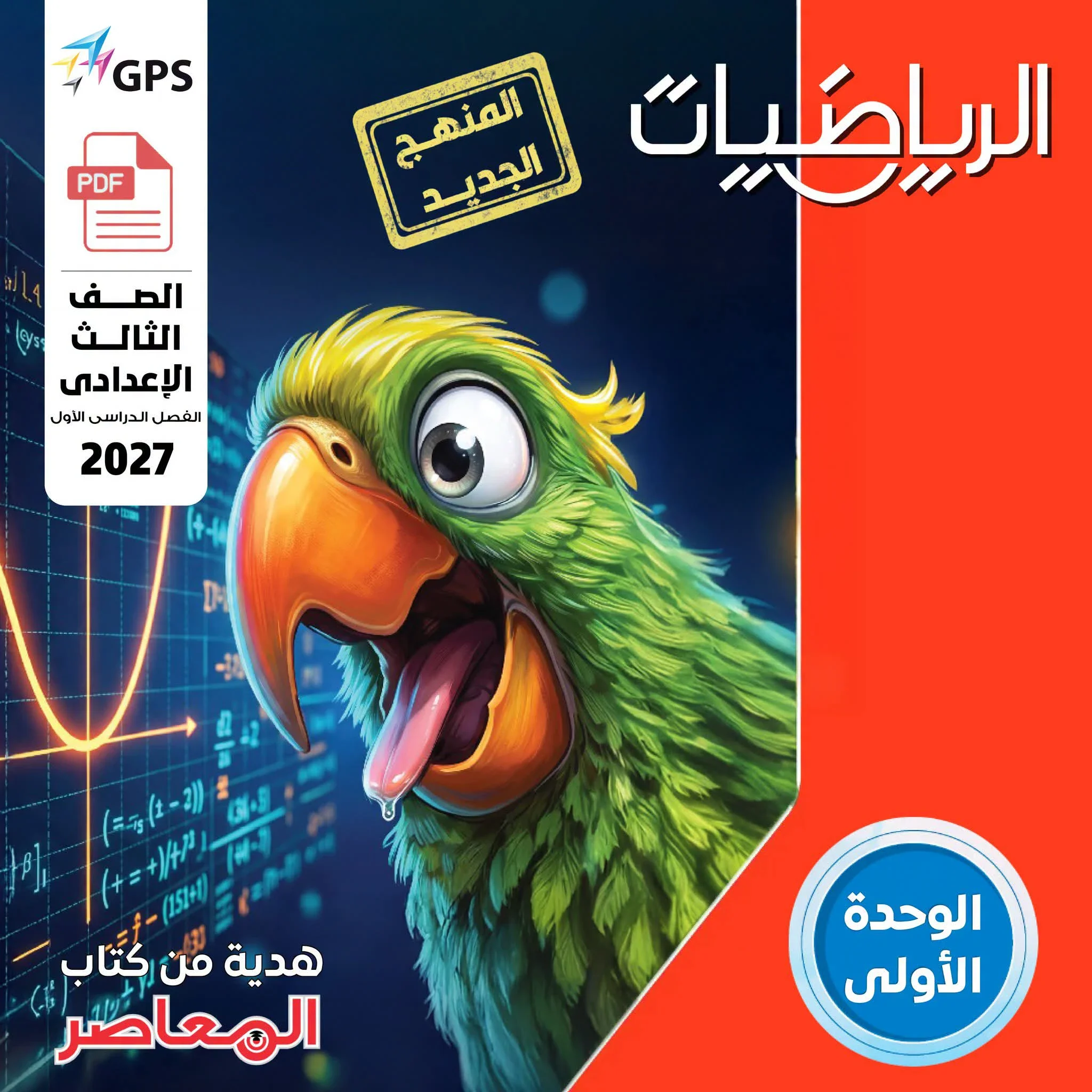 image about تحميل كتاب المعاصر رياضيات الصف الثالث الإعدادي الترم الأول 2027  pdf