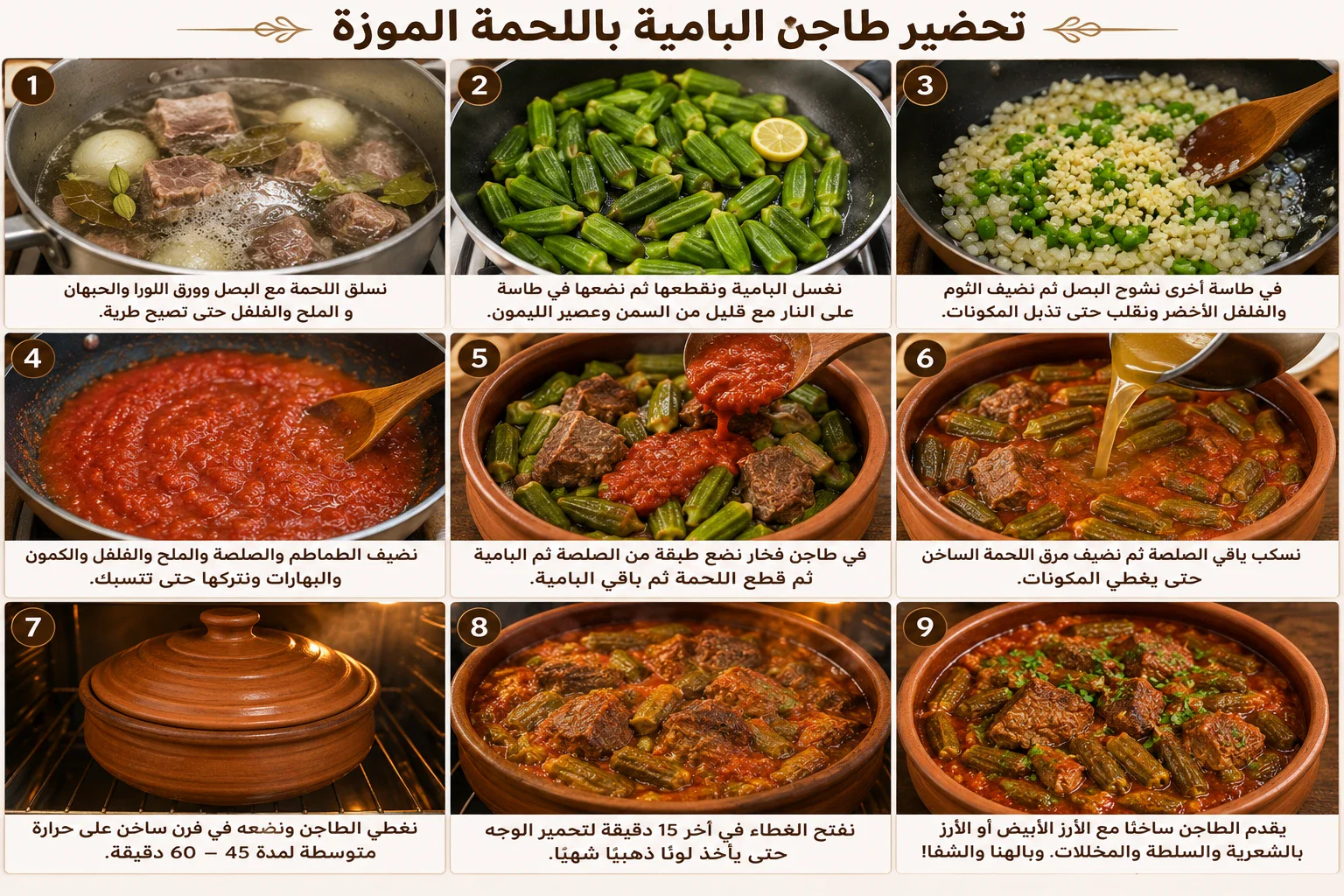 image about طريقة عمل طاجن البامية باللحمة الموزة في المنزل