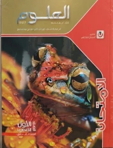 image about تحميل كتاب الامتحان علوم الصف الأول الإعدادي الترم الأول 2027 PDF كامل برابط مباشر