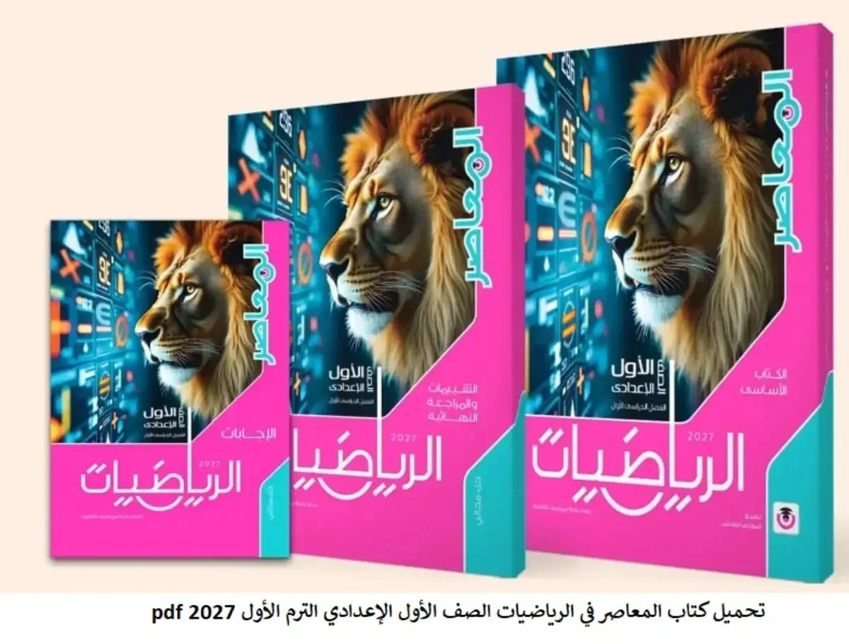 image about تحميل كتاب المعاصر رياضيات الصف الأول الإعدادي الترم الأول 2027 PDF كامل برابط مباشر