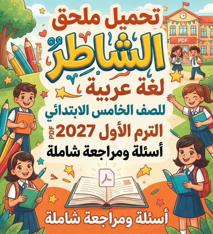 image about 📥 تحميل ملحق الشاطر لغة عربية للصف الخامس الابتدائي الترم الأول 2027 PDF – أسئلة ومراجعة شاملة