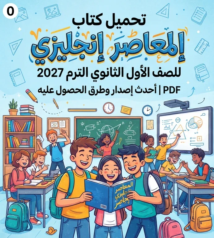 image about 📙تحميل كتاب المعاصر إنجليزي للصف الأول الثانوي الترم الأول 2027 PDF.. أحدث نسخة وطريقة الحصول عليها