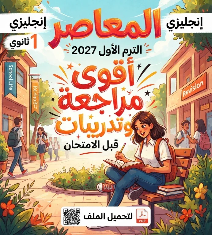 image about 📗 تحميل ملحق كتاب المعاصر إنجليزي للصف الأول الثانوي الترم الأول PDF 2027 – أقوى مراجعة وتدريبات قبل الامتحان