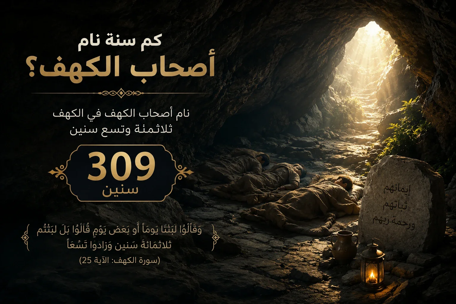 image about قصة أصحاب الكهف كاملة: أحداث القصة وأهم الدروس والعبر