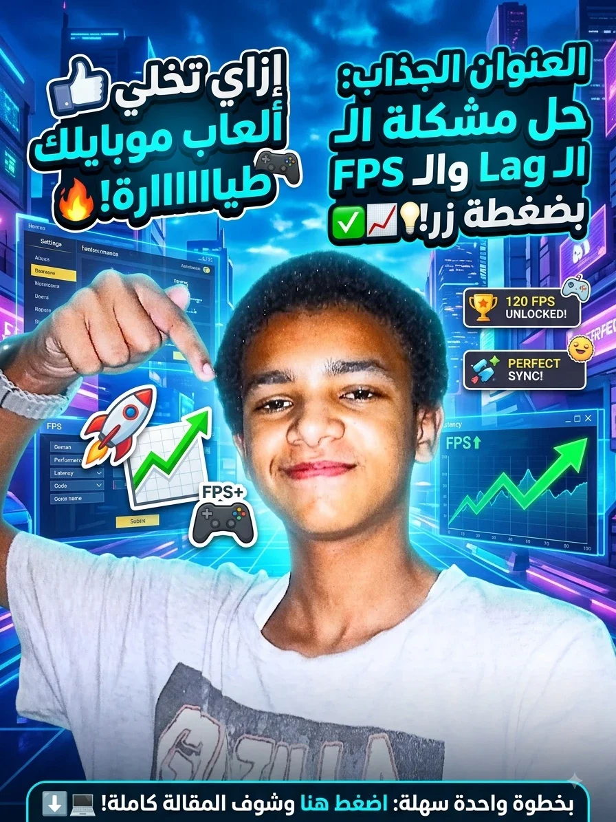 image about ليه ألعاب الموبايل بتهنج وتسقط فريمات؟ تجريبتي والحل النهائي للـ Lag بدون تطبيقات وهمية!
