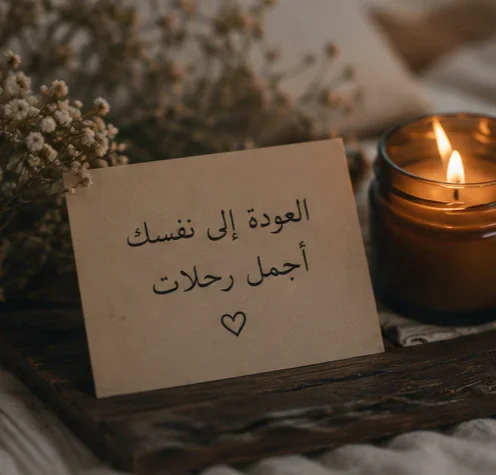 image about أحيانًا لا نحتاج أن نغيّر حياتنا ، نحتاج أن نعود إليها