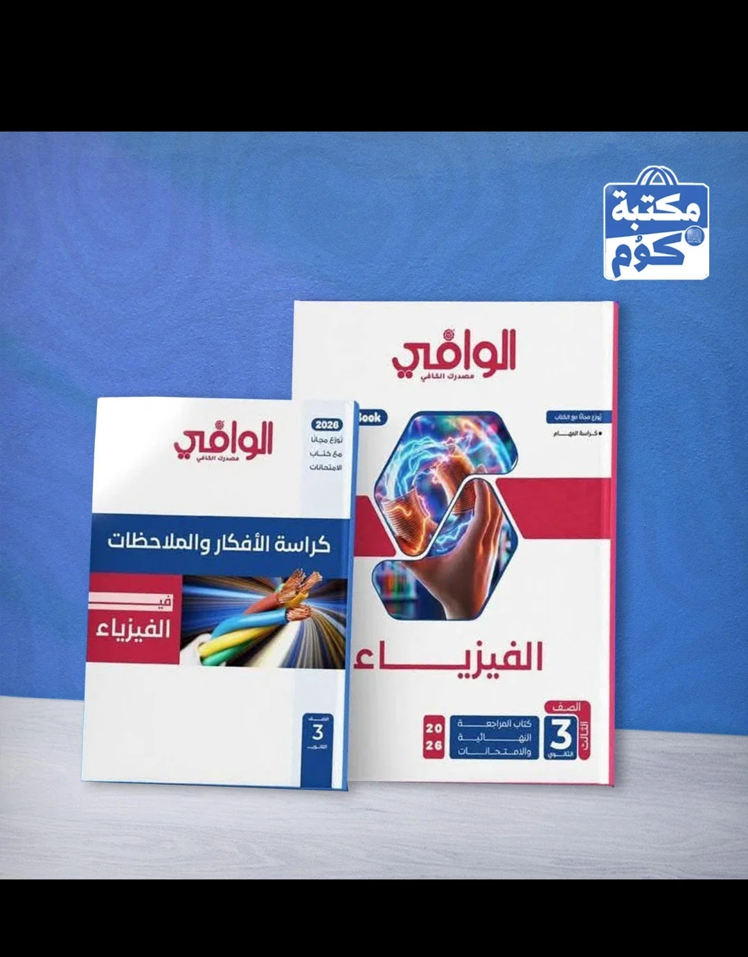 image about الوافي ومندليف للثانوية.. هل فعلًا يستاهلوا وقتك وفلوسك؟