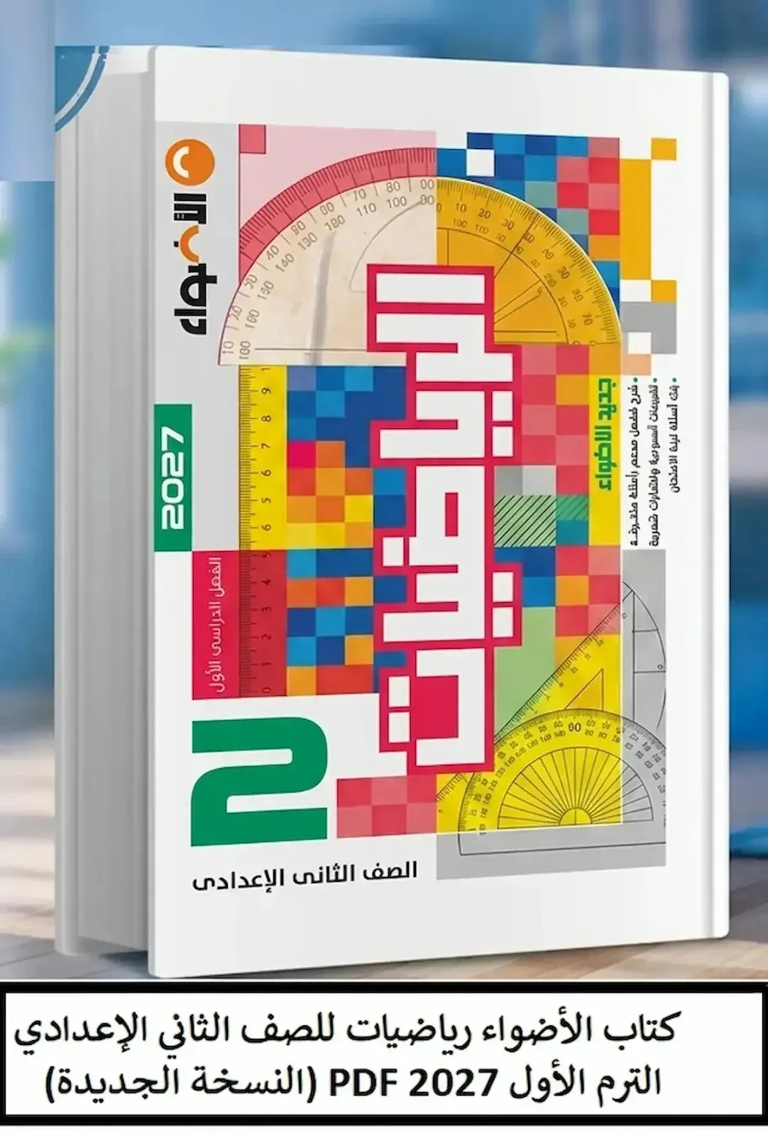 image about تحميل كتاب الأضواء رياضيات الصف الثاني الإعدادي الترم الأول 2027 PDF